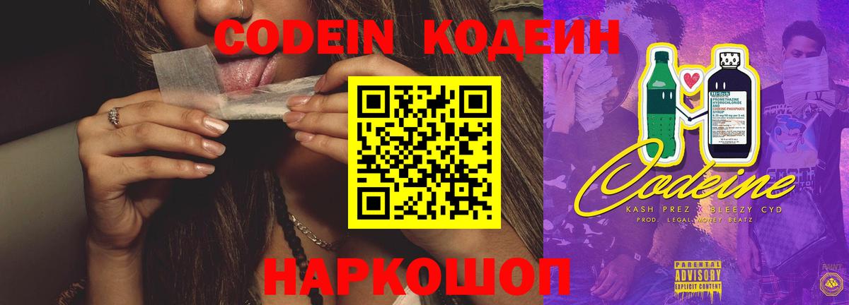 Сосновоборск  Кодеин Purple Drank  Вход с VPN  Кодеин напиток Lean (лин) 